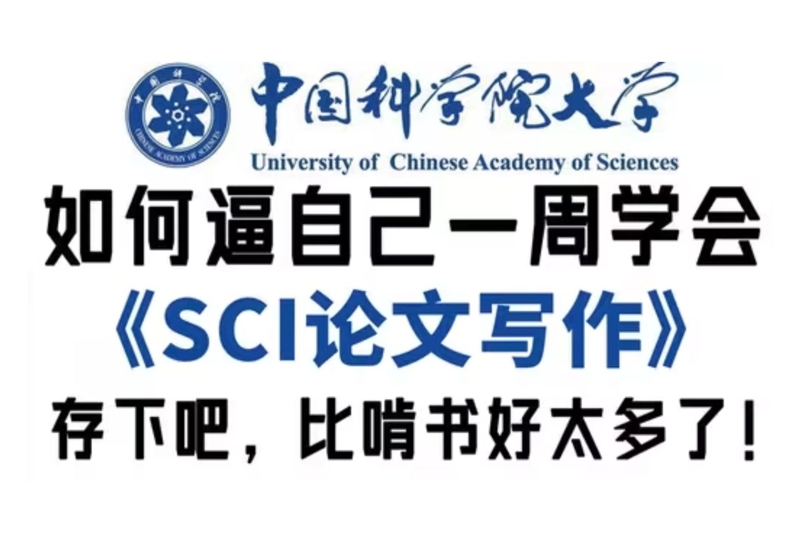 SCI论文发到手软!科学院博士手把手带你亲历SCI论文从撰写到投稿的全过程【SCI论文写作】哔哩哔哩bilibili