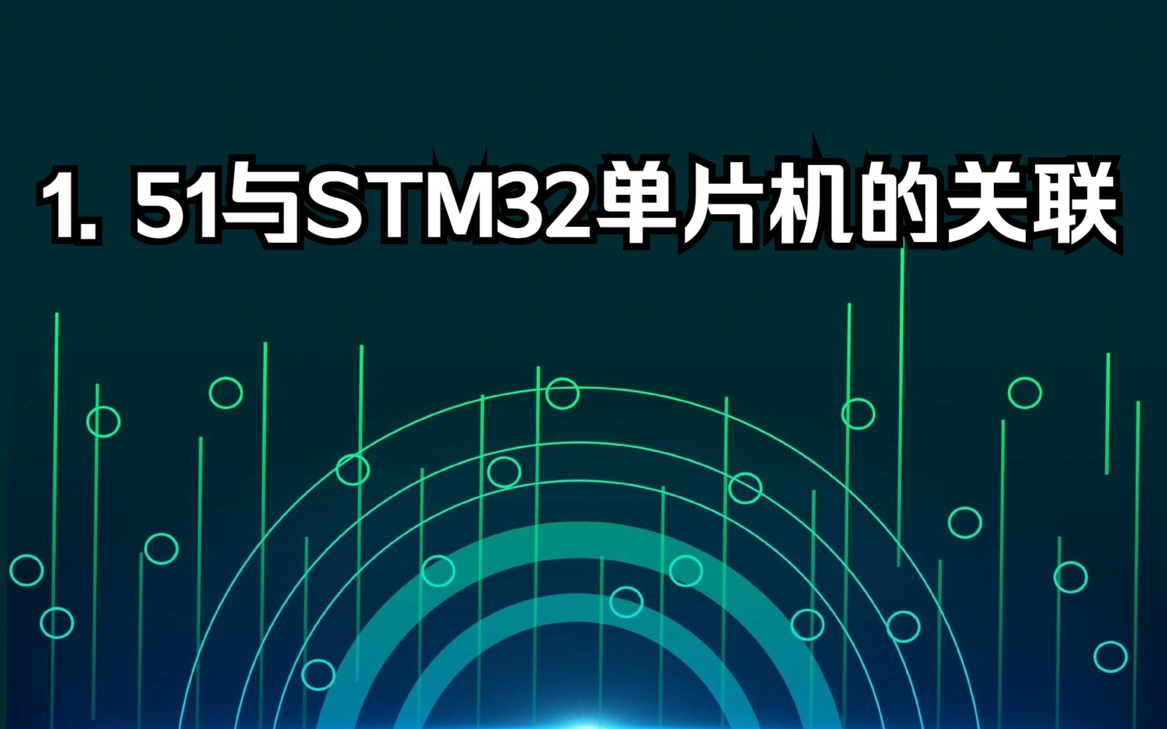 [图]51与STM32单片机的关联，STM32的特点