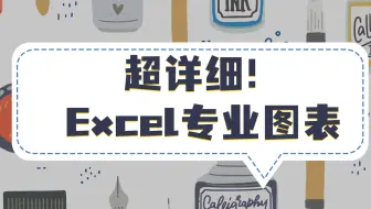 从零开始做出让老板心动，忍不住加薪的Excel图表