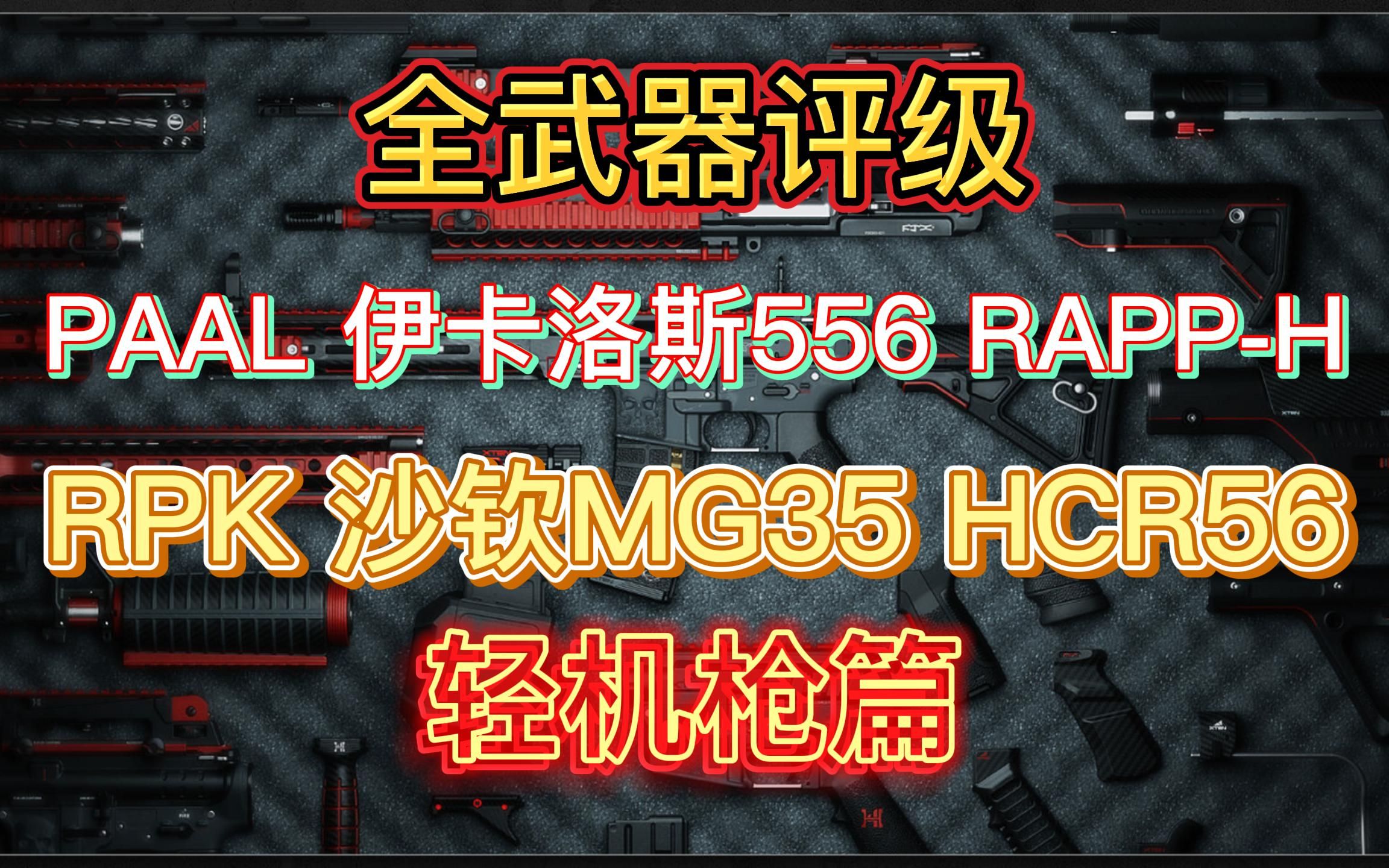 COD19全武器评级【轻机枪篇】哔哩哔哩bilibili