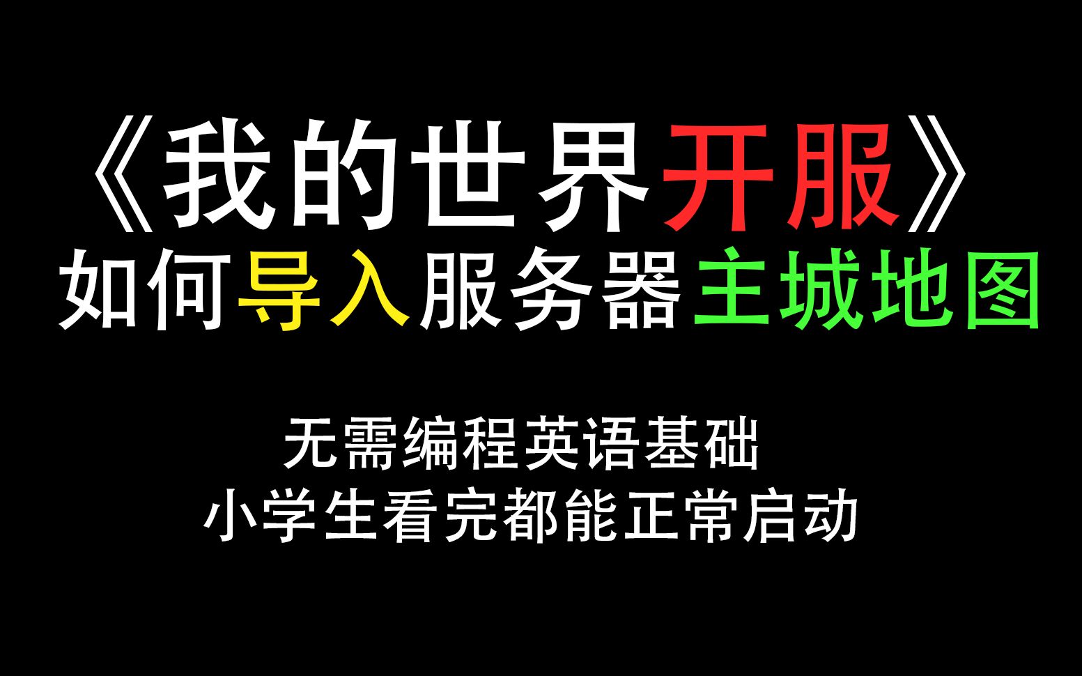 《我的世界开服》服务器如何导入地图存档超酷建筑单机游戏热门视频