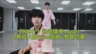 下载视频: 张函瑞《BABY》全开超稳！练习室单人part*人声放大版+live混响+参数均衡 全程听觉视觉盛宴没听没看过的真的有难了