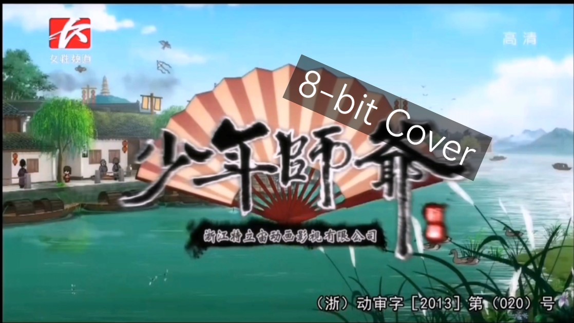 【自制Cover】《少年师爷》主题曲 8bit版哔哩哔哩bilibili