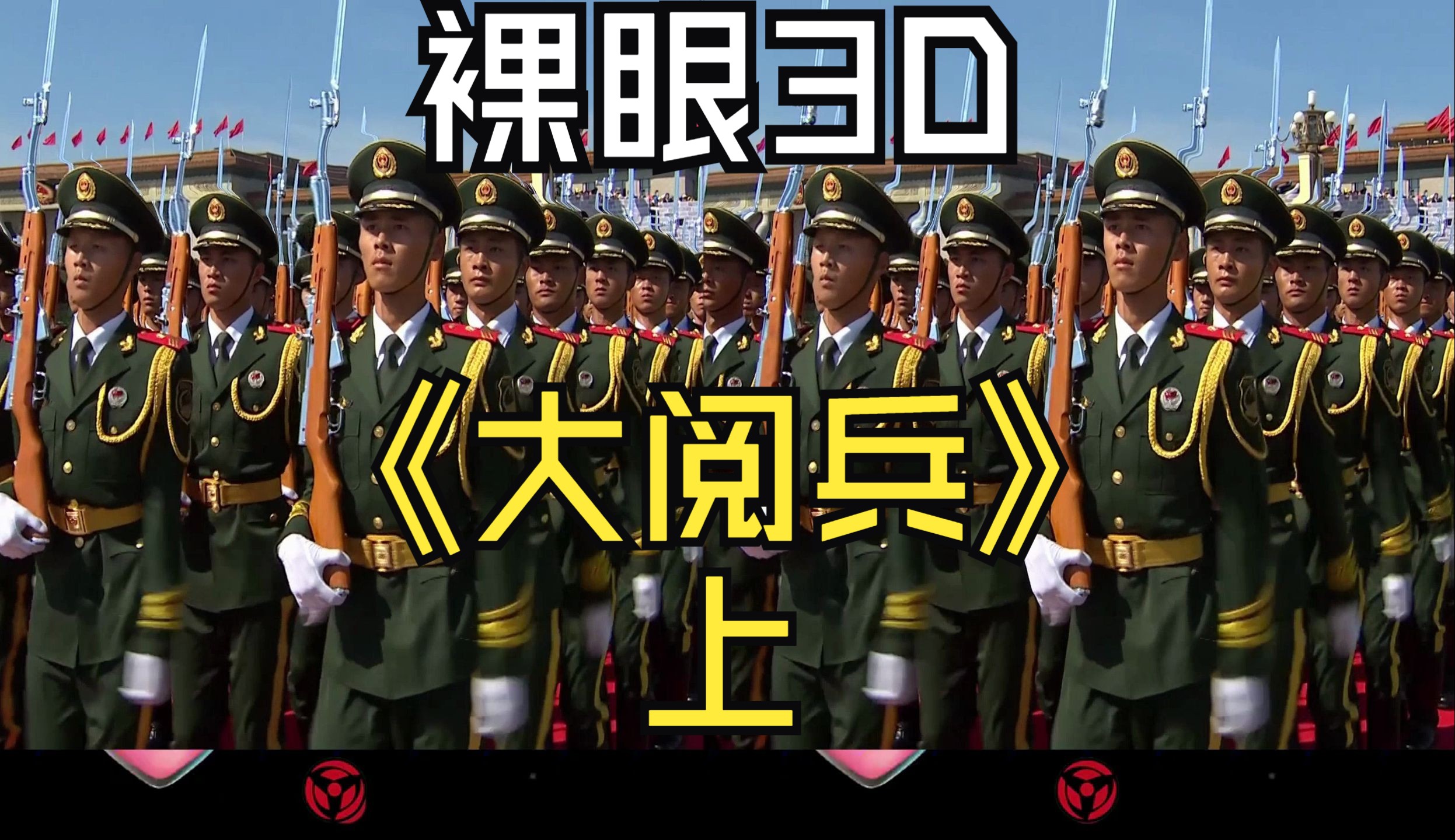 [图]3D版大阅兵首发，用平行眼观看，感受不一样的震撼！