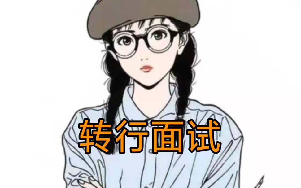 想转行 该怎样有效面试呢?哔哩哔哩bilibili