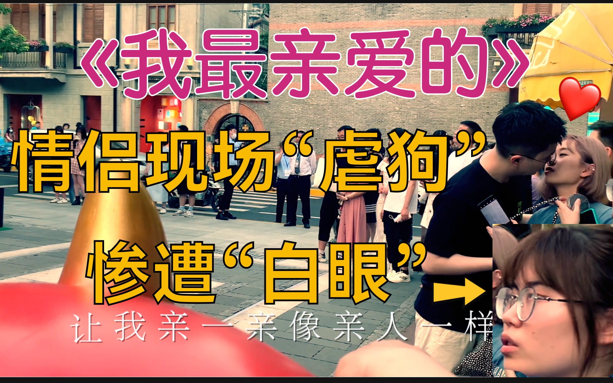 [图]《我最亲爱的》街头弹唱 张惠妹 cover 结尾有阿婆主感情箴言送上