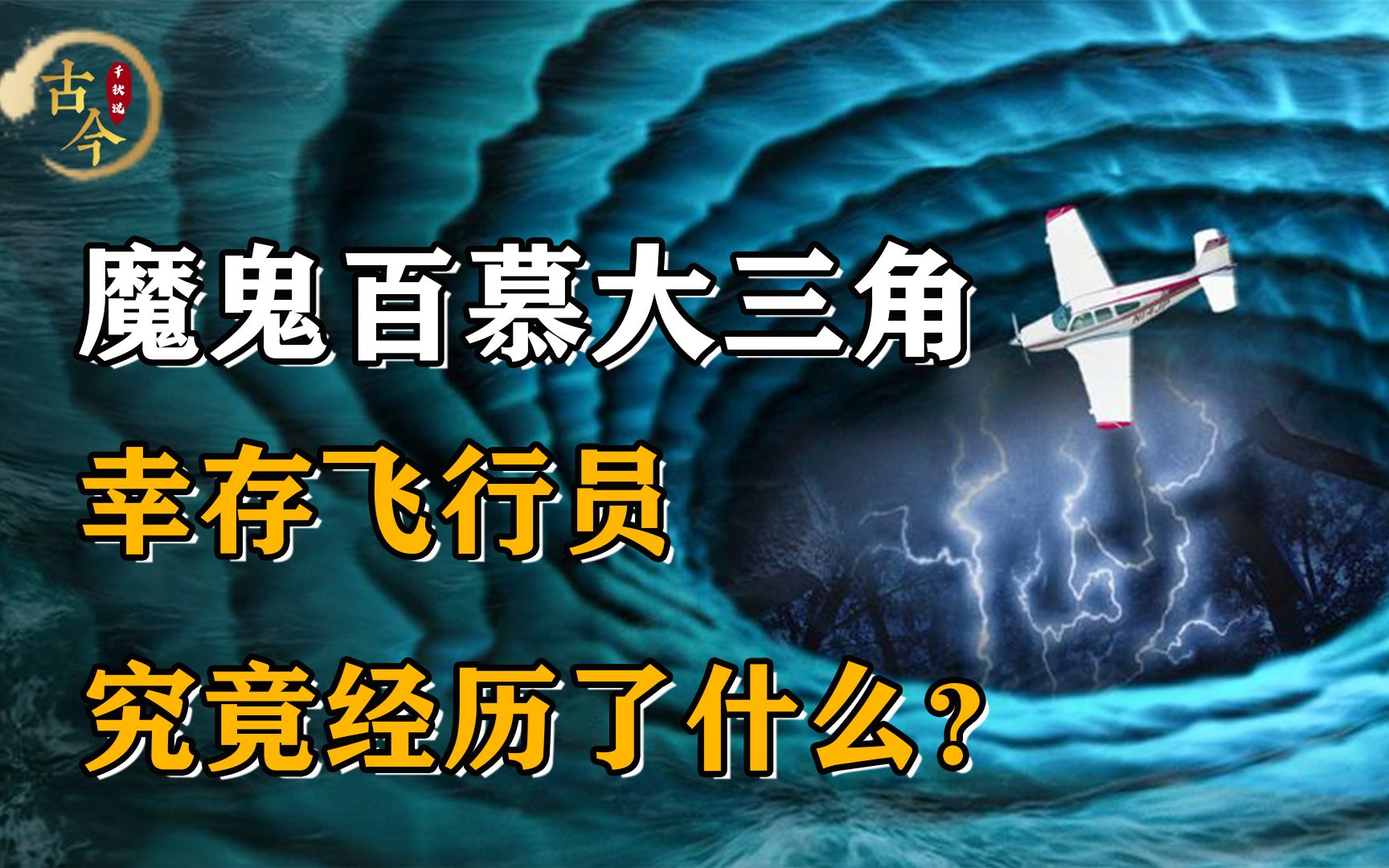 [图]飞越百慕大的幸存飞行员，到底经历了什么？揭秘魔鬼大三角真相