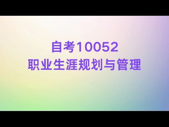 2024年4月自考10052职业生涯规划与管理真题哔哩哔哩bilibili