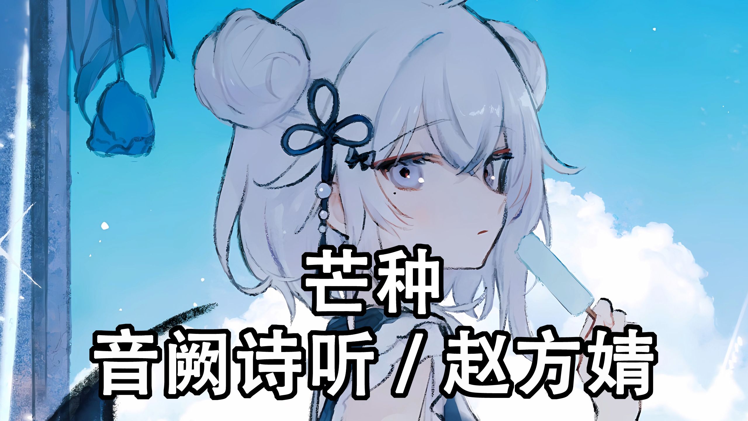 "一想到你我就~ 空恨别梦久~ "《芒种》/ai 東雪蓮