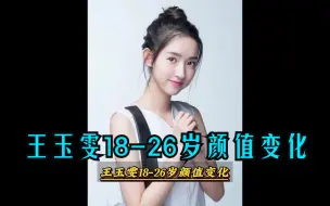 Download Video: 王玉雯18-26岁颜值变化