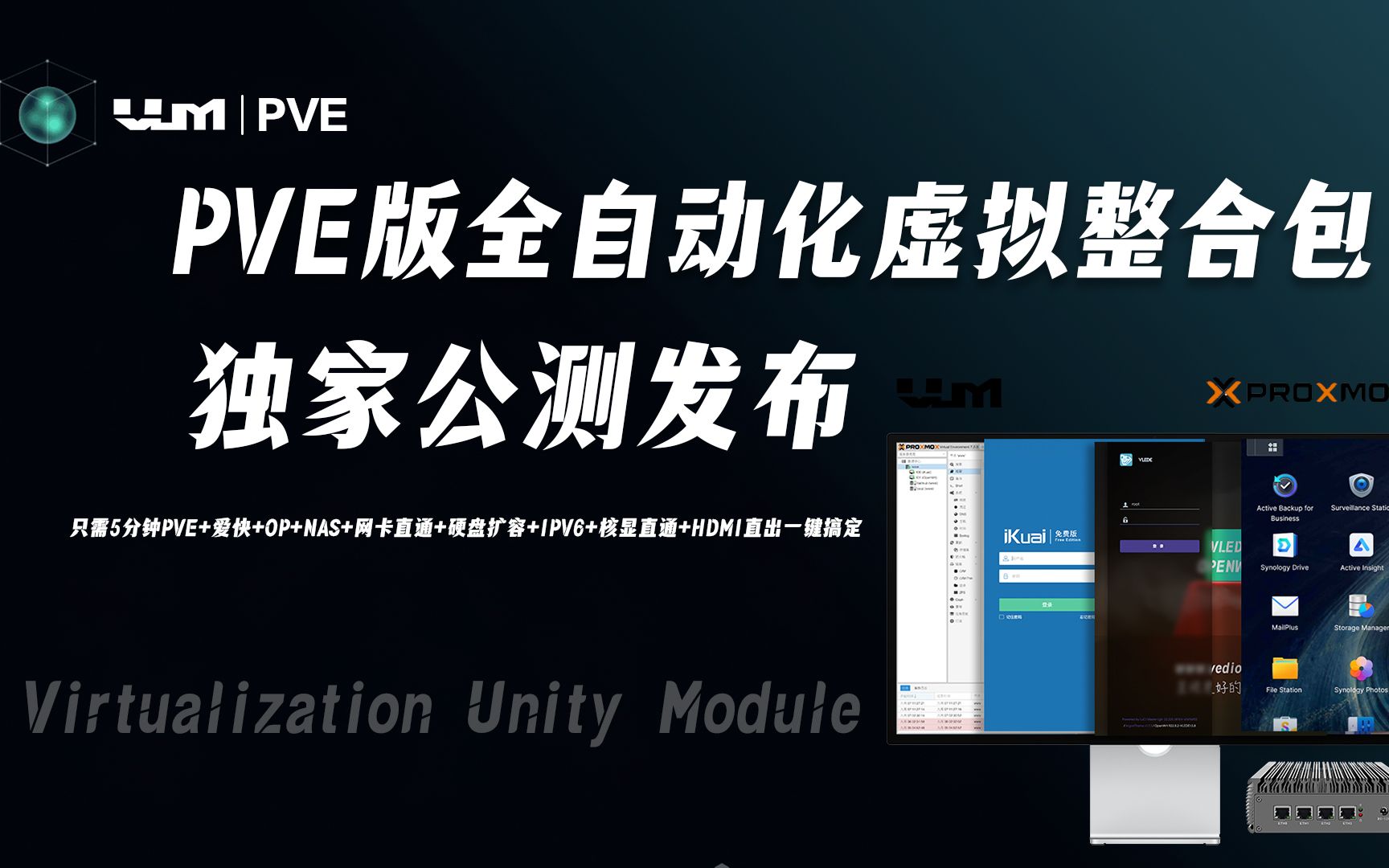 公测发布:独家PVE版全自动化虚拟整合包VUM,专为软路由打造,只需5分钟一键配置好PVE+爱快+openwrt+nas+缓存+网卡直通+核显直通等,小白专用...