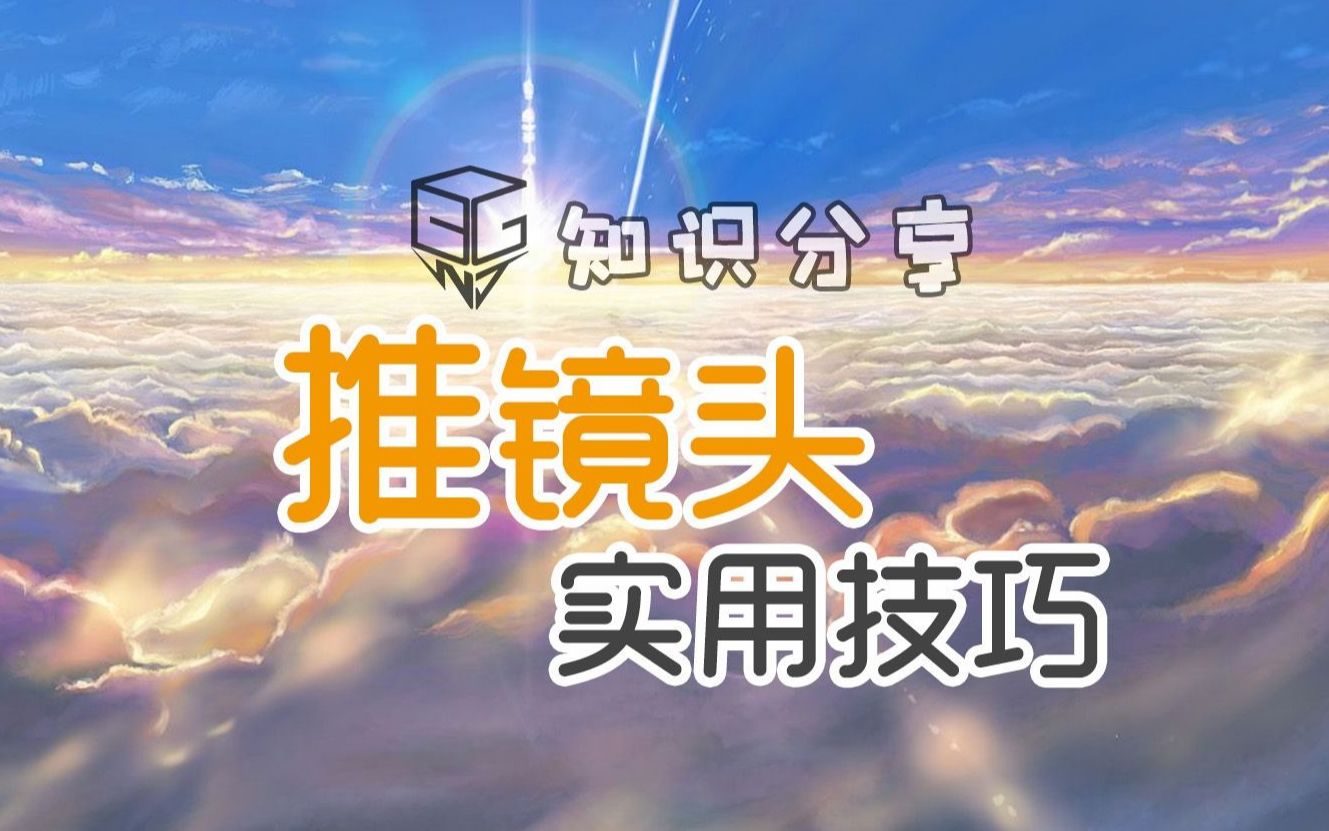 【推镜头实用技巧】极速分享【零废话】哔哩哔哩bilibili