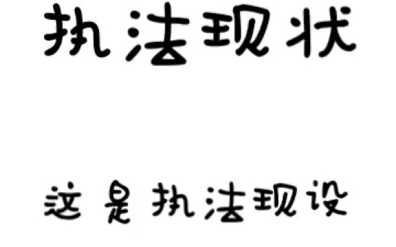 执法现状(我画执法的过程)哔哩哔哩bilibili