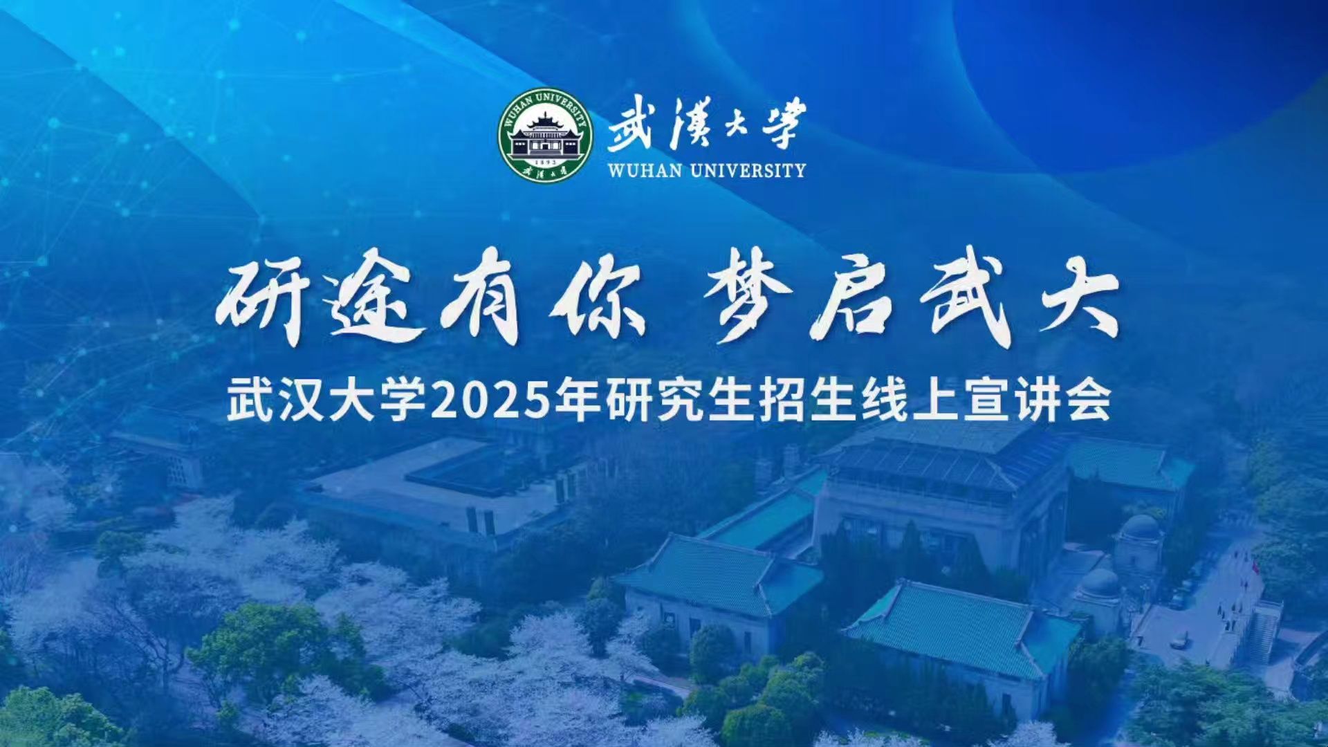 【360eol考研喵】武汉大学2025年研究生招生线上宣讲会—测绘学院