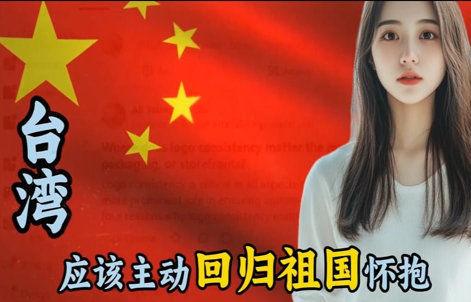 外网提问:台湾应该主动回归祖国怀抱哔哩哔哩bilibili