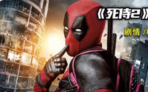 漫威最骚的小溅溅，穿越回现实把绿灯侠的自己给杀了。《死侍2:我爱我家》