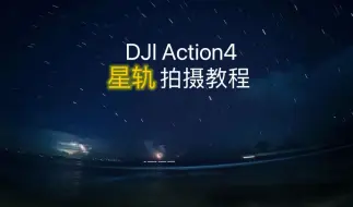 Download Video: 首个大疆Action4拍摄大熊星座星轨+完整教程（延时2小时出8秒）