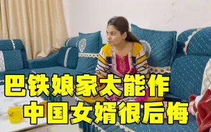 Скачать видео: 中国女婿抱怨娶错人，巴铁媳妇娘家太能作，现在肠子都悔青了