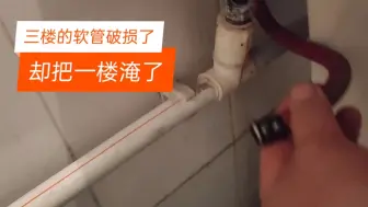 Tải video: 3楼给水软管爆了，却把一楼淹了，我上去维修捎带着把地漏也处理了