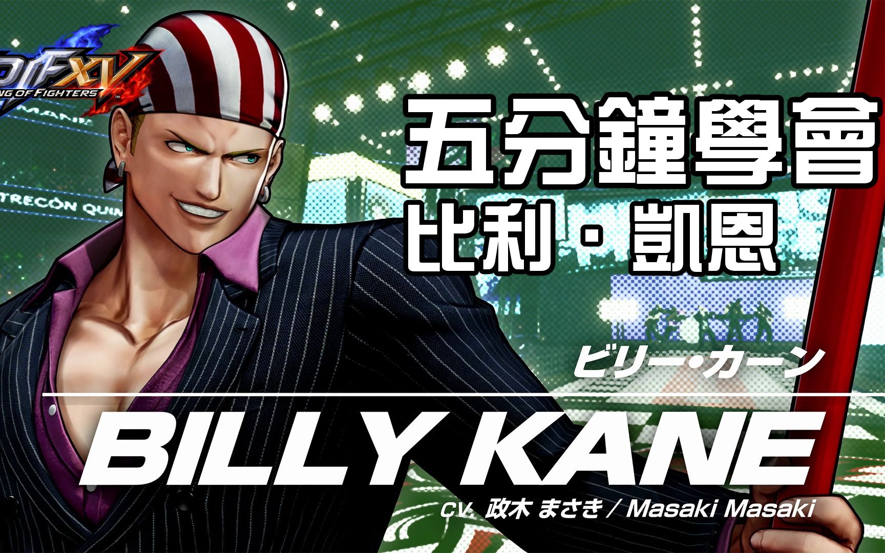 [图]【THE KING OF FIGHTERS XV ver1.32】 五分鐘學會比利．凱恩 - (ビリー・カーン)(Billy Kane) 基本連段