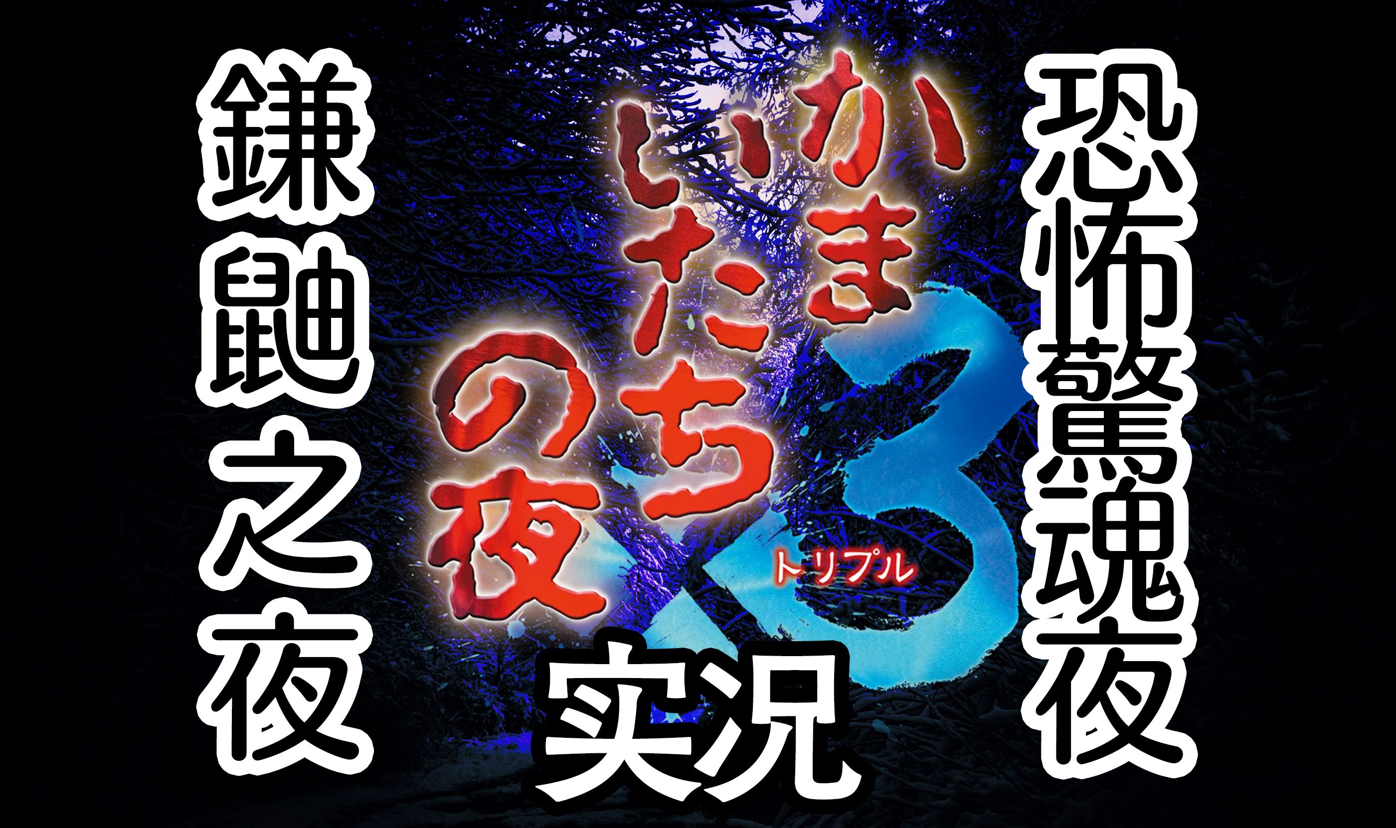 【实况】镰鼬之夜 ⷠ恐怖惊魂夜|かまいたちの夜【更新至镰鼬之夜第二部|P9】哔哩哔哩bilibili实况解说