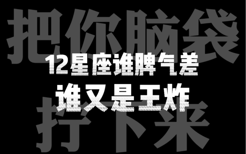 [图]所以，十二星座谁脾气最好？