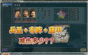 Video herunterladen: 【三国志11】最强防御组合，能减少多少伤害