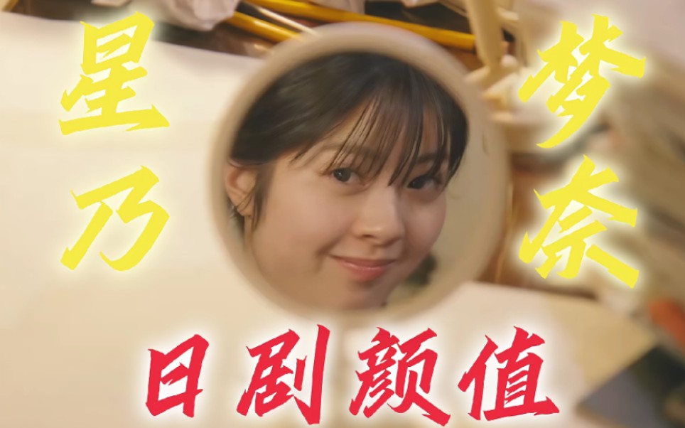 星乃夢奈的日剧颜值