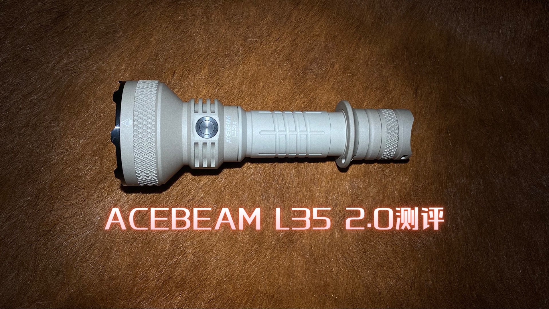 ACEBEAM L35 2.0测评哔哩哔哩bilibili