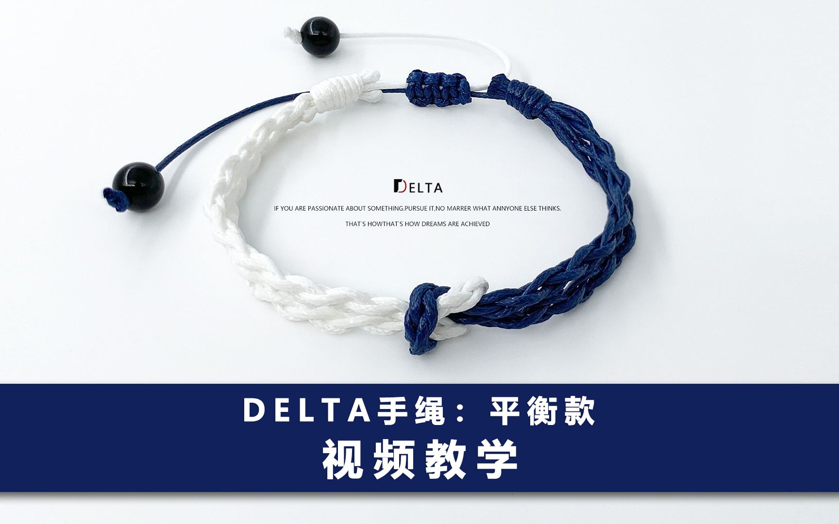 【手绳编织教程】Delta原创饰品设计 平衡款哔哩哔哩bilibili