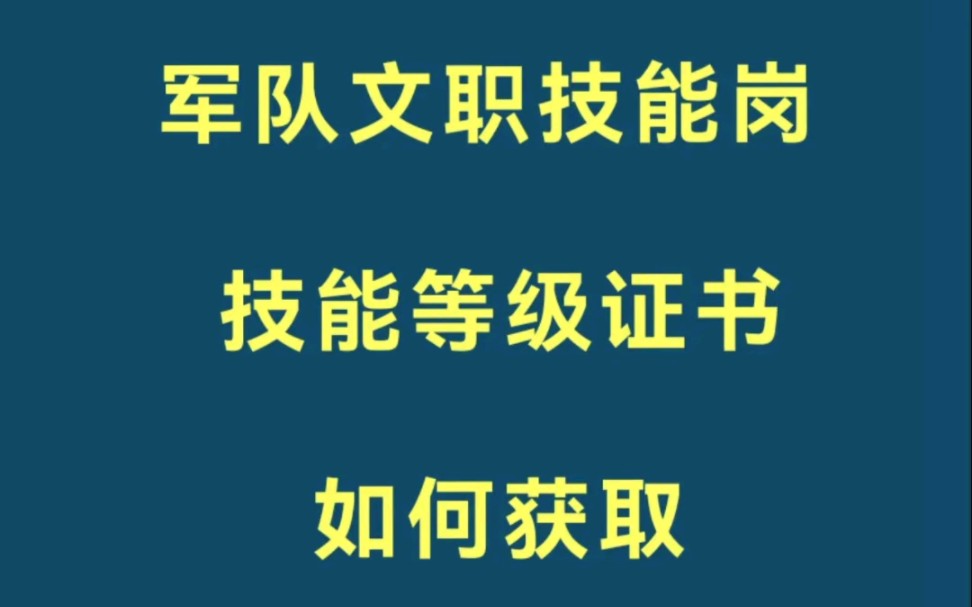 军队文职技能岗技能等级证书:初级、中级、高级证书如何获取?哔哩哔哩bilibili