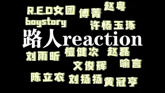 Tải video: 【路人reaction】舞台与舞台之间还是不太一样，哪种是你的爱？