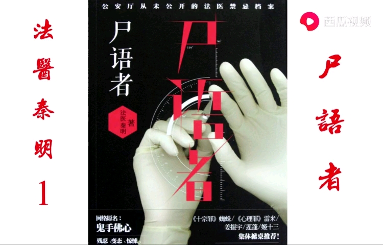 有声书法医秦明1尸语者1序幕
