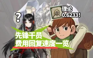 Descargar video: 【明日方舟】谁回费最快？投锋已死，伊神当立……等等，你小子是谁？！先锋干员费用回复速度一览