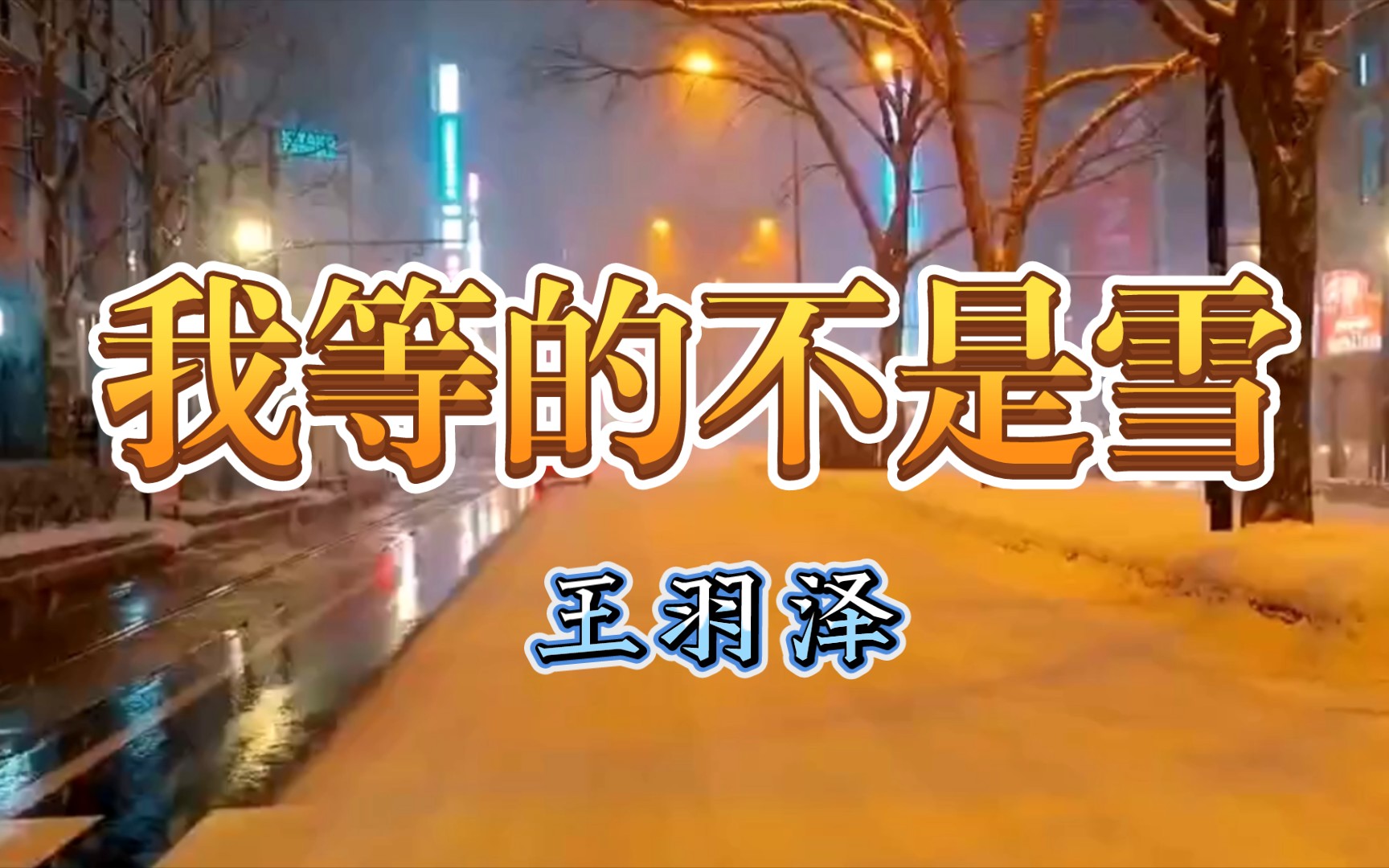 王羽泽《我等的不是雪》哔哩哔哩bilibili