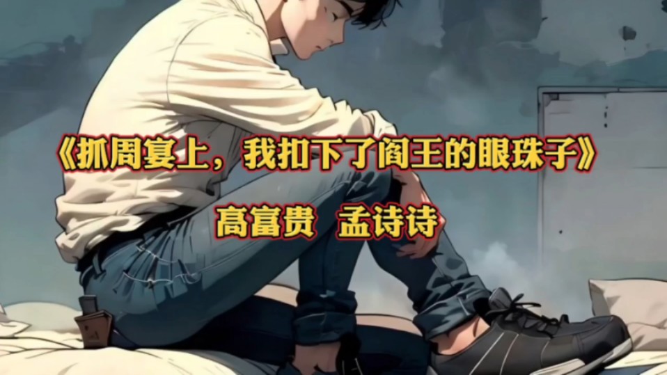 《抓周宴上我扣下了阎王的眼珠子》高富贵&孟诗诗小说全文txt看完一章
