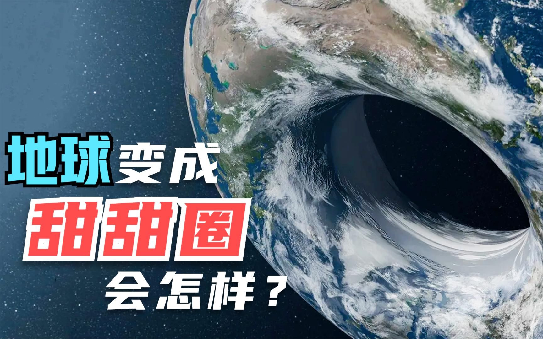 [图]如果地球变成甜甜圈的形状，我们的生活会发生哪些改变呢？