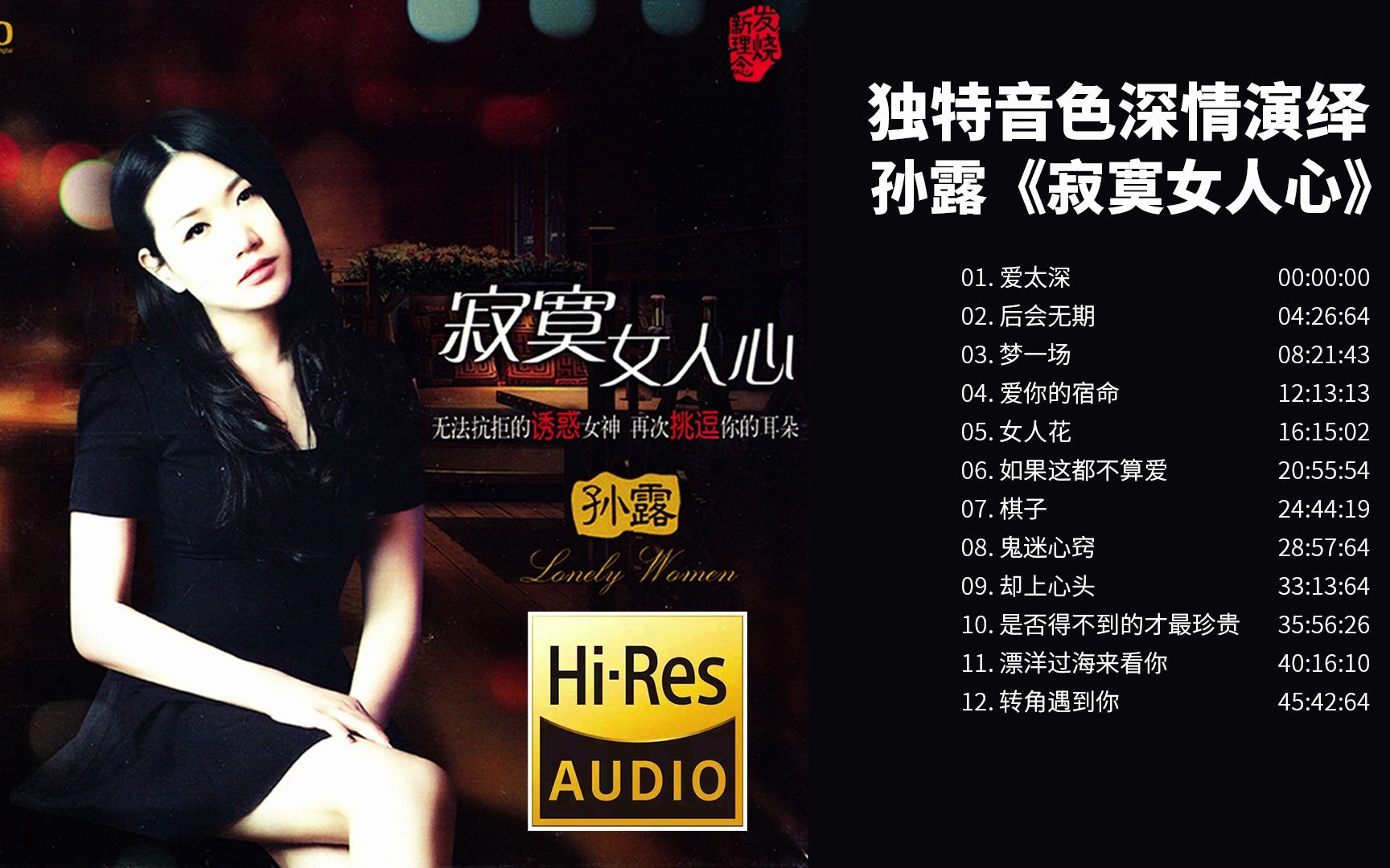 独特音色深情演绎——发烧女声孙露《寂寞女人心(DSD)》【HiRes无损音质】哔哩哔哩bilibili