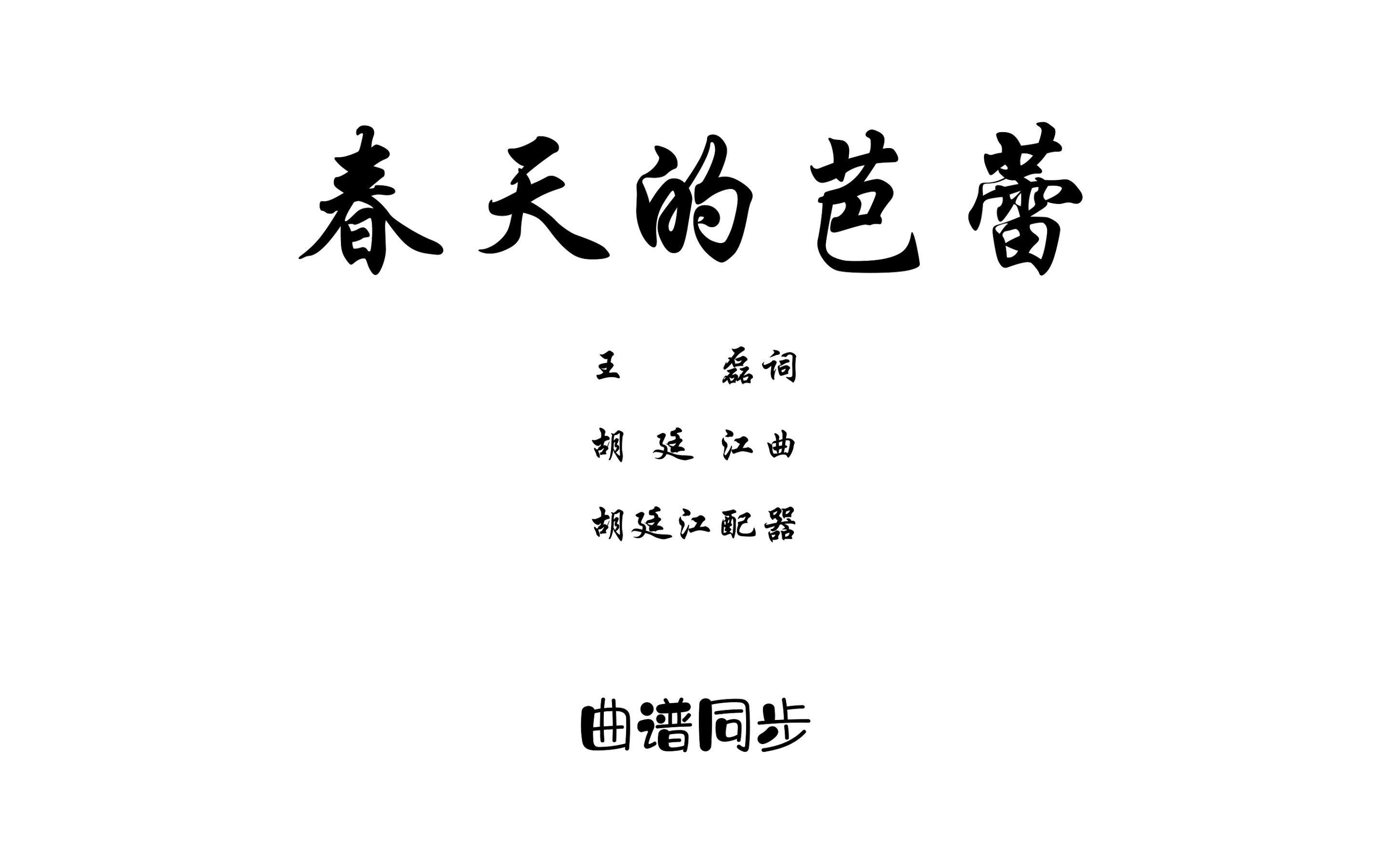 曲谱同步春天的芭蕾王磊词胡廷江曲常思思演唱哔哩哔哩bilibili