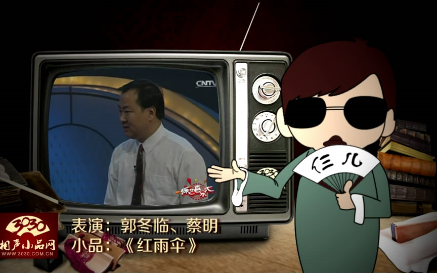 3030相声小品郭冬临蔡明小品红雨伞