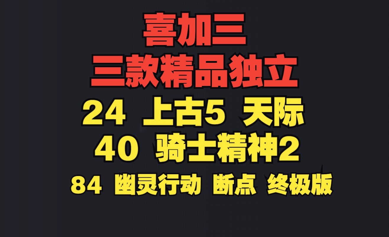 喜加三 三款精品小游戏|84《幽灵行动 断点 终极版》40《骑士精神2》24《上古卷轴5 天际 特别版》哔哩哔哩bilibili游戏推荐