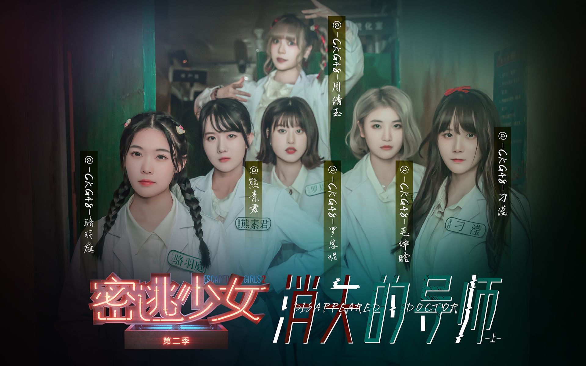 [图]CKG48 密逃少女第二季 | 少女偶像化身医学生 寻离奇失踪马导师 | E05 消失的导师 -上- 20220221