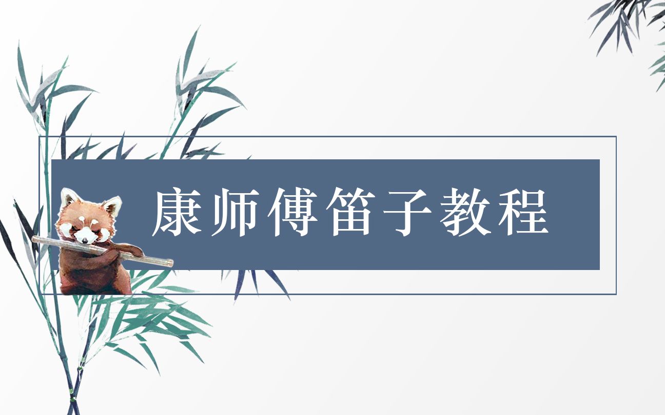 【康师傅笛子教程】竹笛自学福利哔哩哔哩bilibili