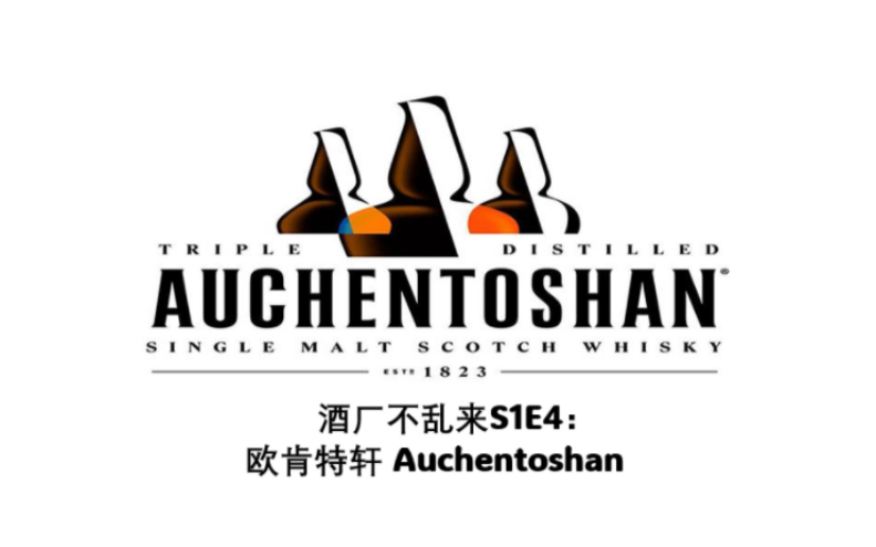 s1e4:auchentoshan欧肯特轩大家都以为我一直想出去是为了离开现在的