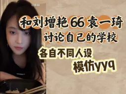 Download Video: 【曾艾佳】和艳子 66 袁一琦讨论各自学校人设 袁一琦：“我从来都没变过啊~”