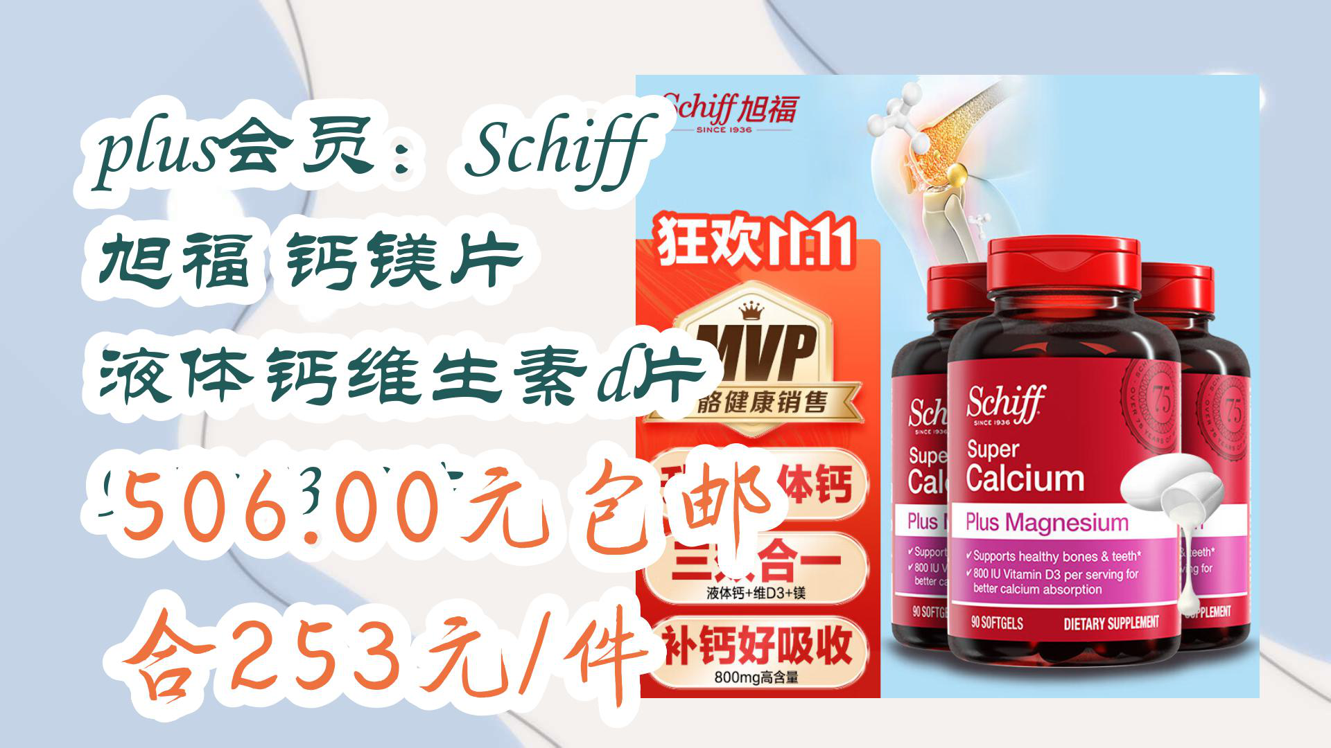 【京东】plus会员:Schiff旭福 钙镁片 液体钙维生素d片 90粒*3*2件 506.00元包邮合253元/件哔哩哔哩bilibili