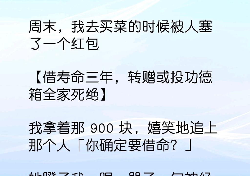 [图]借寿命三年，转赠或投功德箱全家死绝！这是啥呀，泪崩！《低命字条》#意想不到的结局