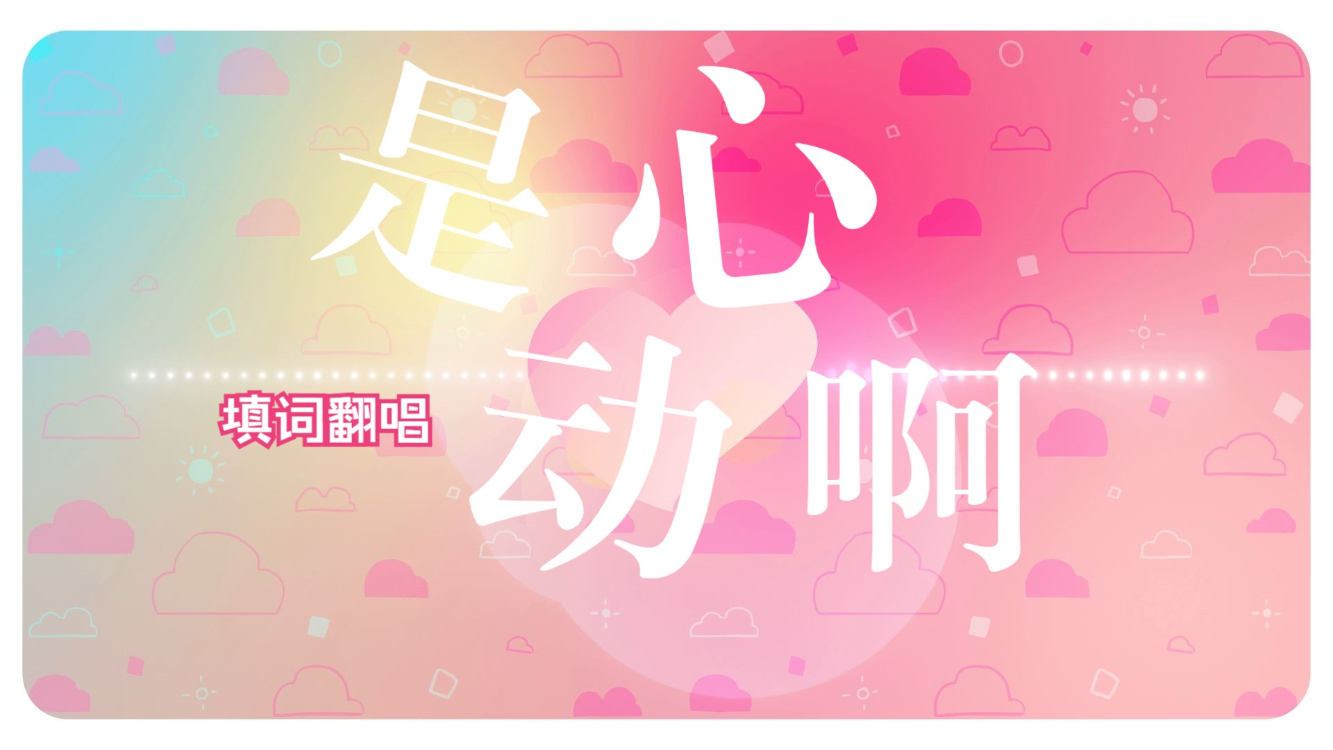 是心动啊【翻唱】哔哩哔哩bilibili