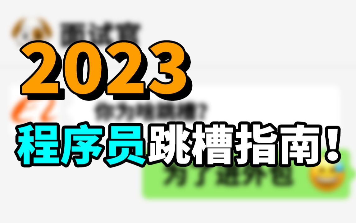 【绝对干货,跳槽必看】2023年程序员跳槽必须知道的3件事!哔哩哔哩bilibili