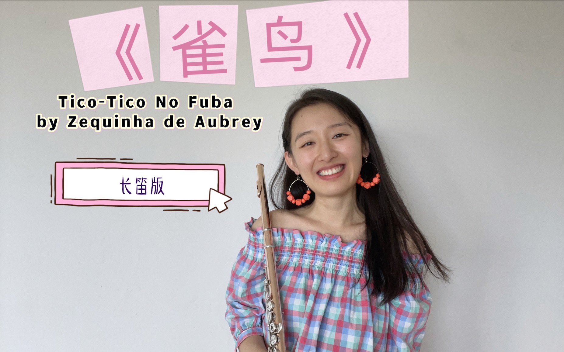 [图]是夏天的味道了💃🏻《雀鸟》Tico - Tico no fuba - Zequinha de Abreu